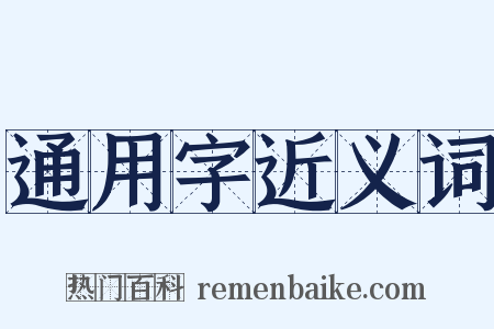 通用字近义词是什么意思的图片